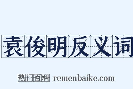 袁俊明反义词是什么意思的图片